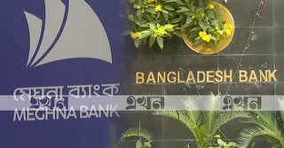 নিয়ম ভেঙে মেঘনা ব্যাংকের জালিয়াতি, তদন্তে কেন্দ্রীয় ব্যাংক